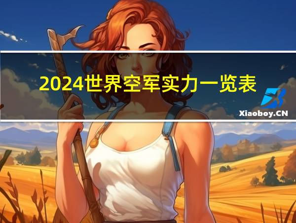 2024世界空军实力一览表的相关图片