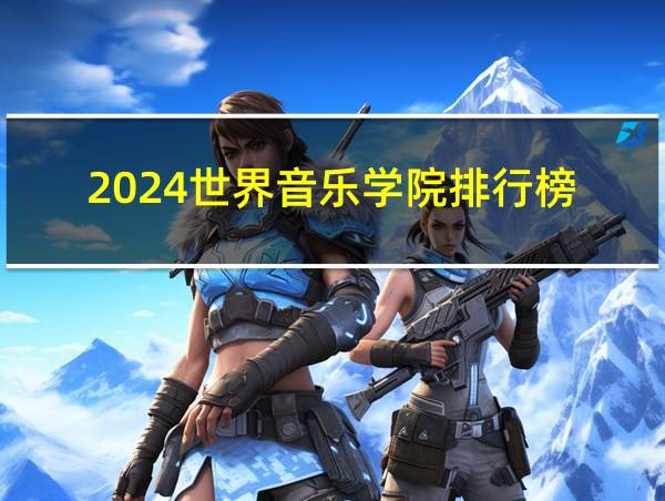 2024世界音乐学院排行榜的相关图片