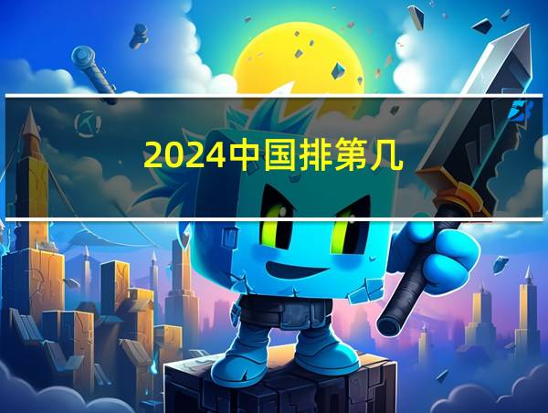 2024中国排第几的相关图片