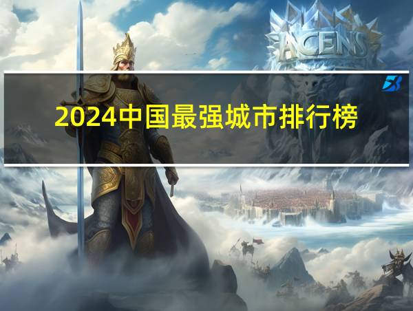 2024中国最强城市排行榜的相关图片