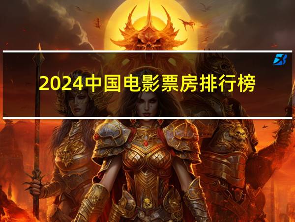 2024中国电影票房排行榜的相关图片