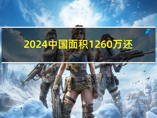 2024中国面积1260万还是960的相关图片