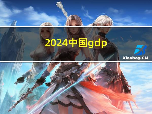 2024中国gdp的相关图片