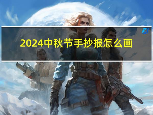 2024中秋节手抄报怎么画的相关图片