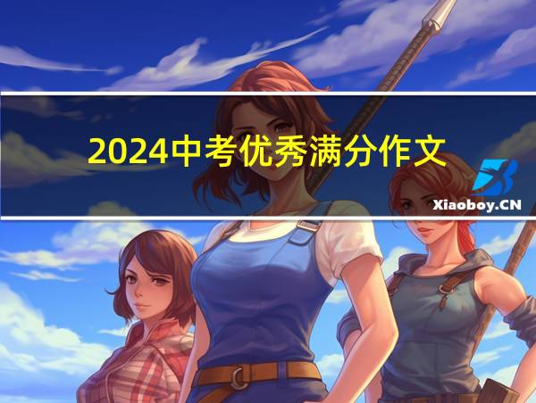 2024中考优秀满分作文的相关图片