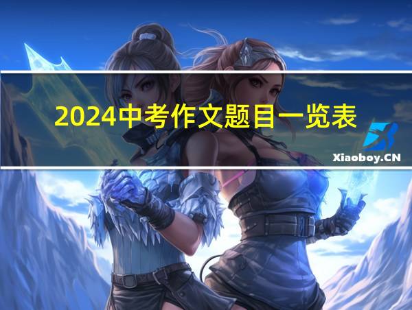 2024中考作文题目一览表的相关图片