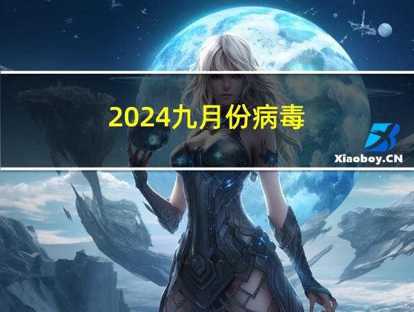 2024九月份病毒的相关图片