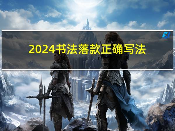 2024书法落款正确写法的相关图片