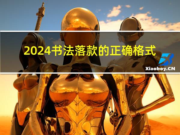 2024书法落款的正确格式的相关图片