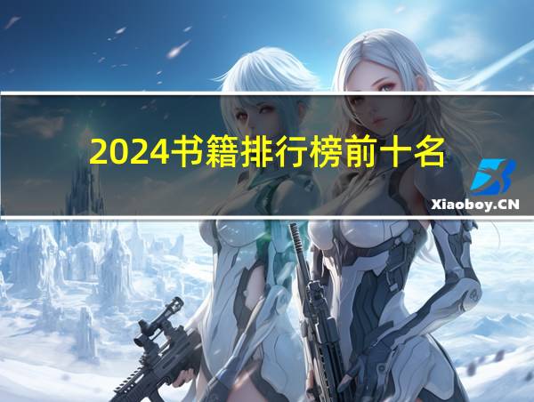 2024书籍排行榜前十名的相关图片