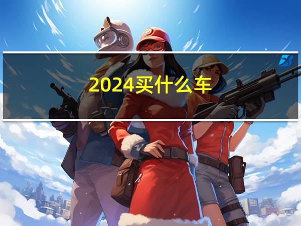 2024买什么车的相关图片