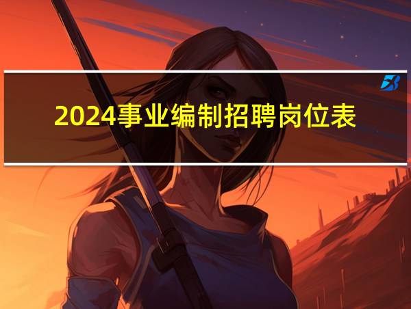 2024事业编制招聘岗位表的相关图片