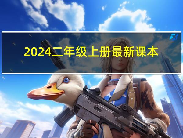 2024二年级上册最新课本的相关图片