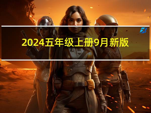 2024五年级上册9月新版的相关图片