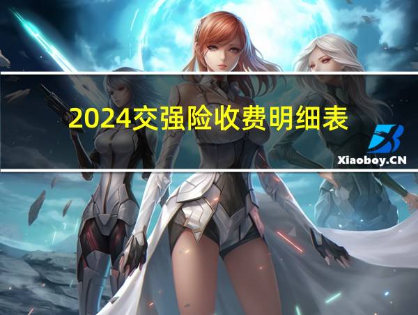 2024交强险收费明细表的相关图片