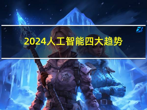 2024人工智能四大趋势的相关图片