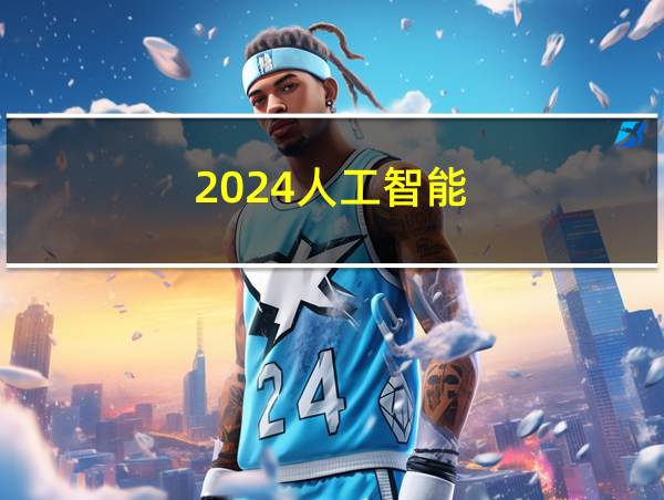 2024人工智能的相关图片