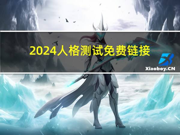 2024人格测试免费链接的相关图片