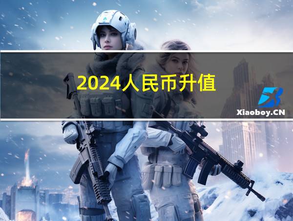 2024人民币升值的相关图片