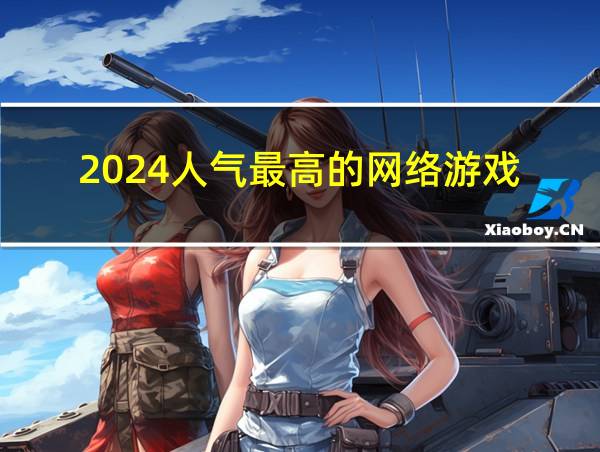 2024人气最高的网络游戏的相关图片