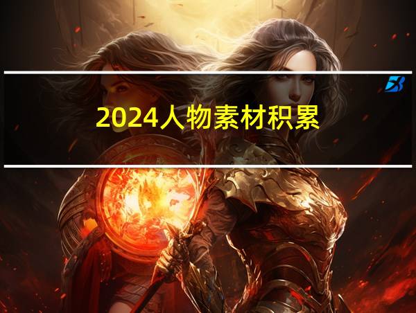 2024人物素材积累的相关图片