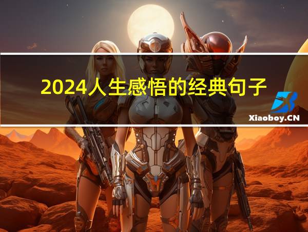 2024人生感悟的经典句子的相关图片