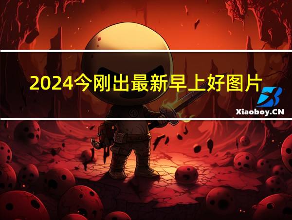 2024今刚出最新早上好图片的相关图片