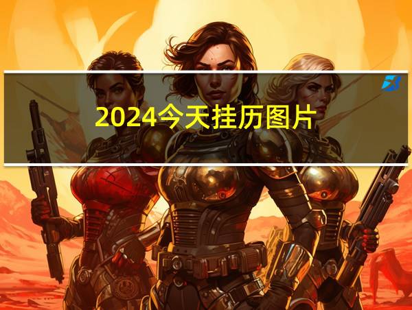 2024今天挂历图片的相关图片