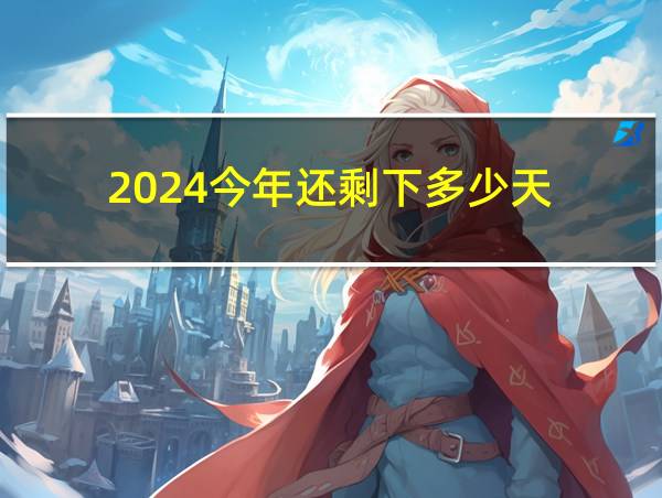 2024今年还剩下多少天的相关图片