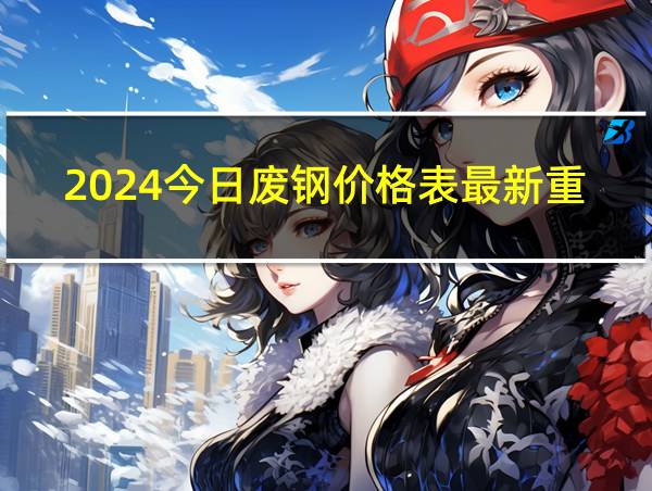 2024今日废钢价格表最新重庆的相关图片