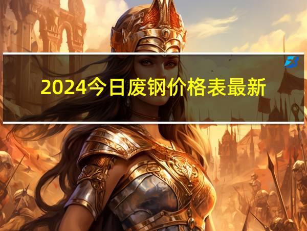 2024今日废钢价格表最新的相关图片