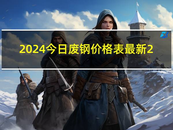 2024今日废钢价格表最新22钢筋铁废钢多少钱吨的相关图片