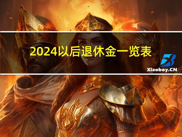 2024以后退休金一览表的相关图片