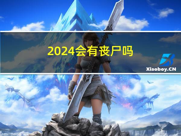 2024会有丧尸吗?的相关图片