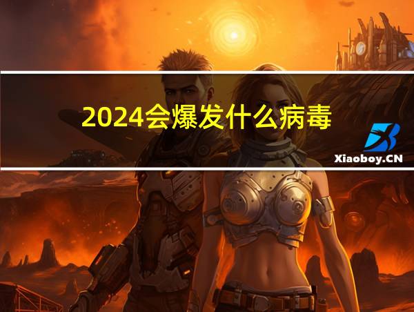 2024会爆发什么病毒的相关图片