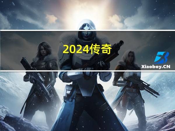 2024传奇的相关图片