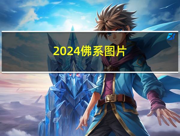 2024佛系图片的相关图片