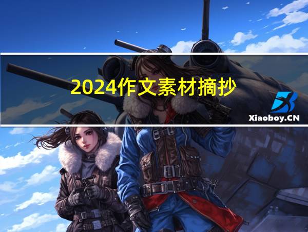 2024作文素材摘抄的相关图片