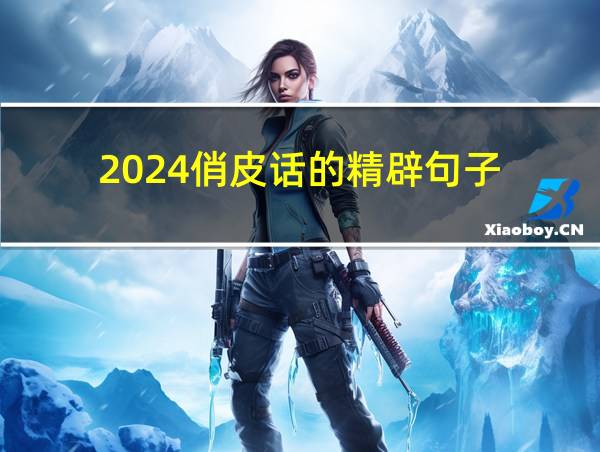 2024俏皮话的精辟句子的相关图片