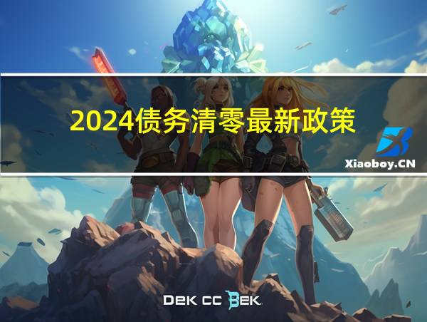 2024债务清零最新政策的相关图片