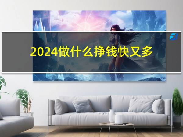 2024做什么挣钱快又多的相关图片