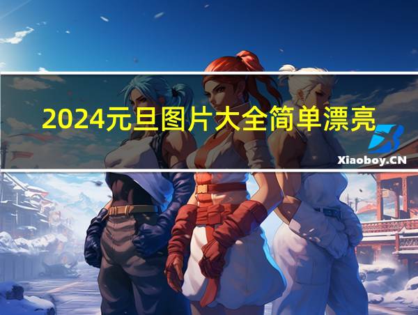 2024元旦图片大全简单漂亮的相关图片