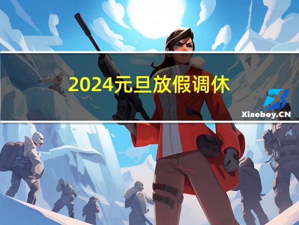 2024元旦放假调休的相关图片