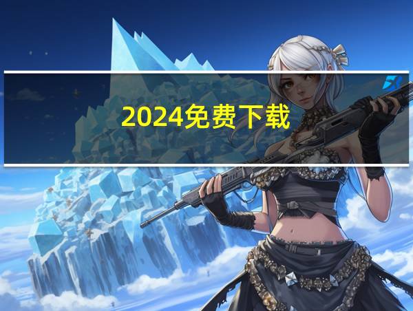 2024免费下载的相关图片