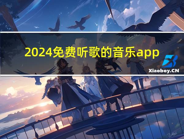 2024免费听歌的音乐app的相关图片