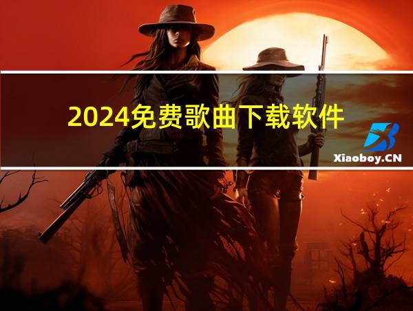 2024免费歌曲下载软件的相关图片