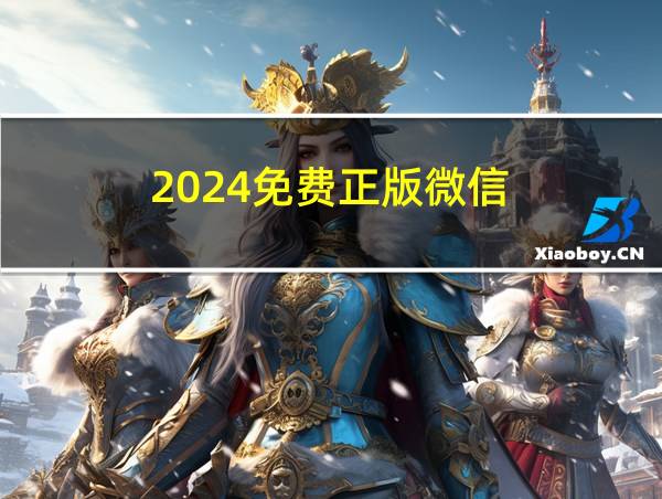 2024免费正版微信的相关图片