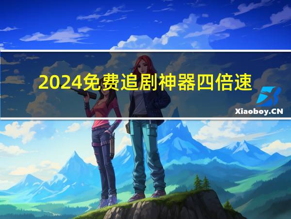 2024免费追剧神器四倍速的相关图片