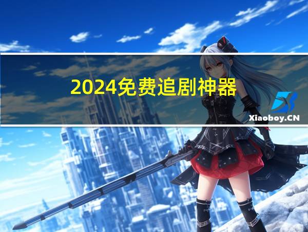 2024免费追剧神器的相关图片