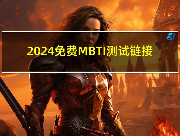 2024免费MBTI测试链接的相关图片